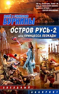 Остров Русь 2, или Принцесса Леокады — 2199758 — 1