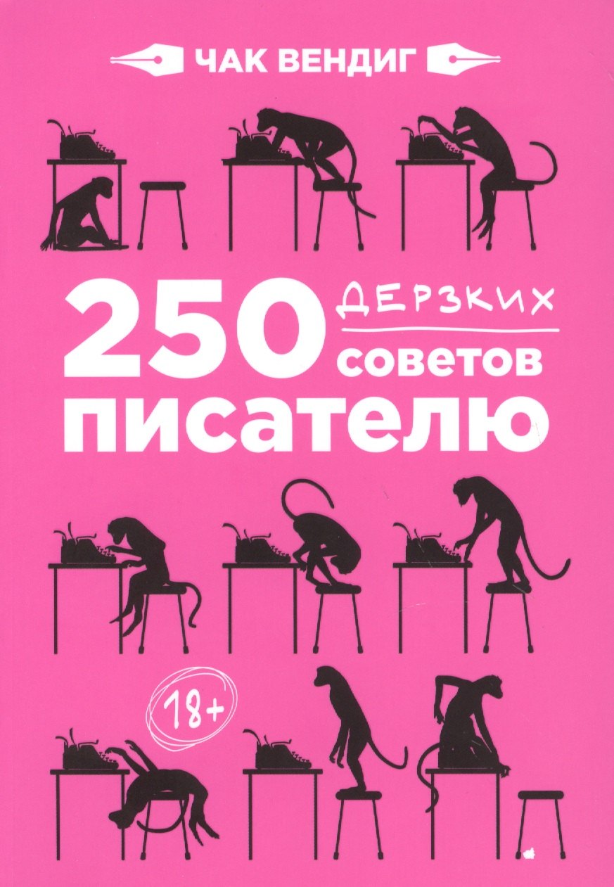 

250 дерзких советов писателю