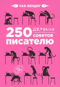 250 дерзких советов писателю
