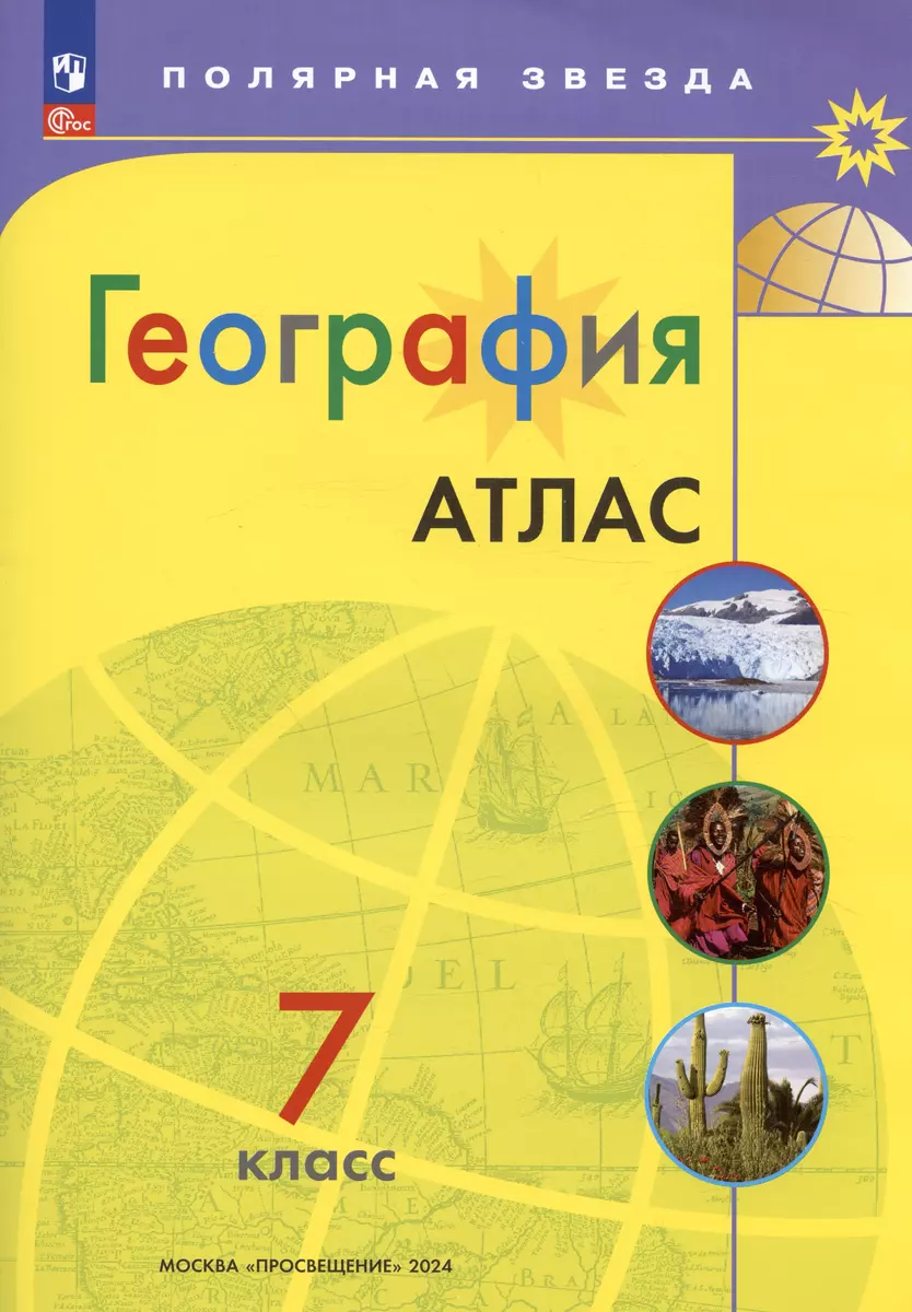 Атлас. География. 7 класс (Ирина Есипова) - купить книгу с доставкой в  интернет-магазине «Читай-город». ISBN: 978-5-09-105928-1