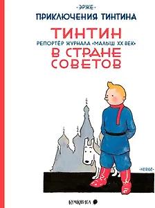 Приключения Тинтина. Тинтин, репортер журнала "Малыш XX век",  в стране Советов