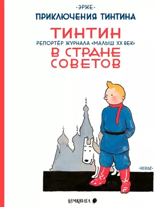 Приключения Тинтина. Тинтин, репортер журнала "Малыш XX век",  в стране Советов — 3021381 — 1