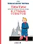 Приключения Тинтина. Тинтин, репортер журнала "Малыш XX век",  в стране Советов — 3021381 — 1