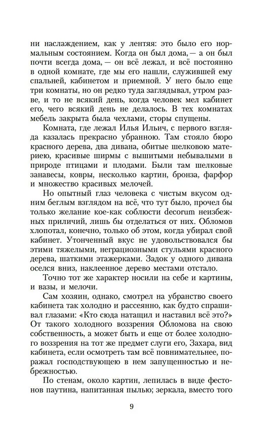 Книга Обломов (Иван Гончаров) — 11