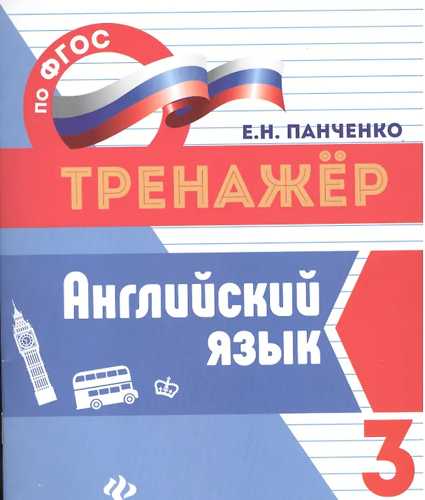 Книга Английский язык.3 класс (Елена Панченко) — 1