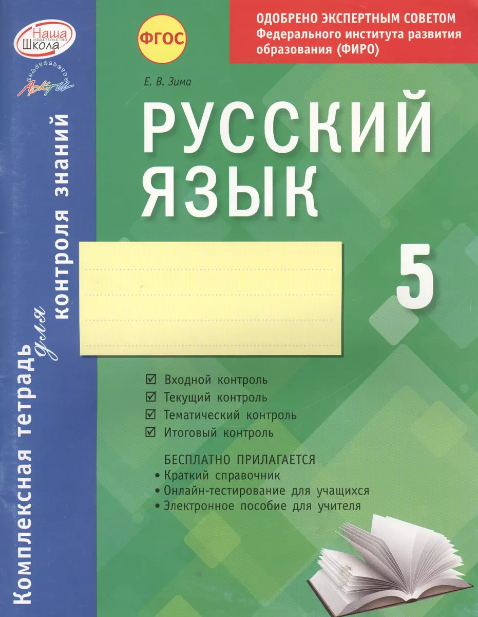 Русский язык. 5 класс : комплексная тетрадь для контроля знаний. ФГОС  (Елена Зима) - купить книгу с доставкой в интернет-магазине «Читай-город».  ISBN: 978-5-89415-961-4