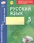 Русский язык. 5 класс : комплексная тетрадь для контроля знаний. ФГОС — 2636175 — 1