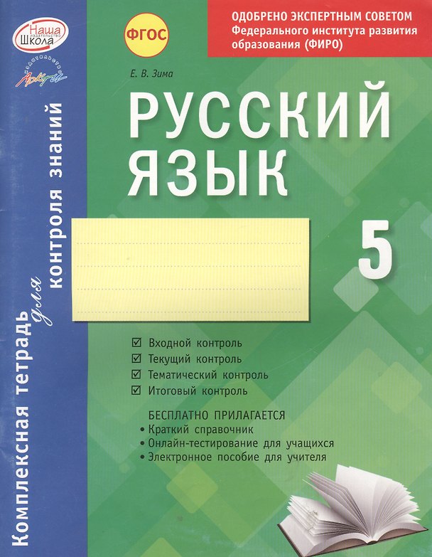 Книга Русский язык. 5 класс : комплексная тетрадь для контроля знаний. ФГОС (Елена Зима) — 1