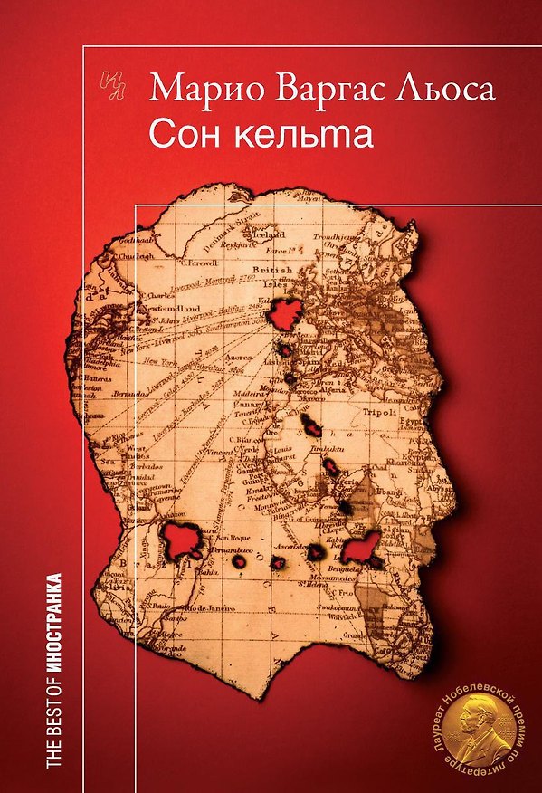 Книга Сон кельта (Марио Варгас Льоса) — 1