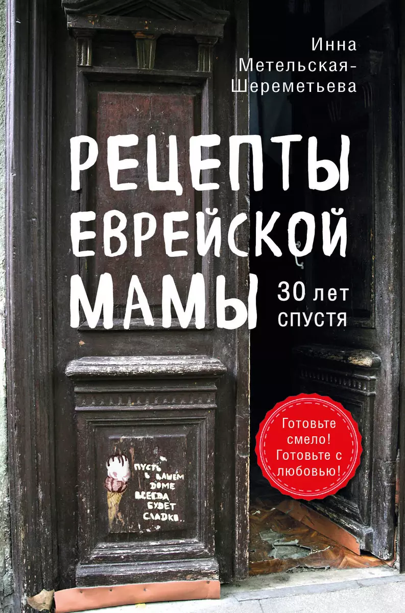 Рецепты еврейской мамы. 30 лет спустя (Инна Метельская-Шереметьева) -  купить книгу с доставкой в интернет-магазине «Читай-город». ISBN:  978-5-04-113378-8