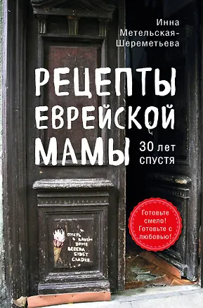 Книга Рецепты еврейской мамы. 30 лет спустя (Инна Метельская-Шереметьева)