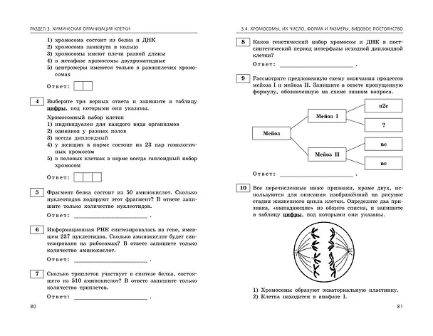 Книга ЕГЭ-2024. Биология. Сборник заданий: 800 заданий с ответами (Екатерина Воскресенская) — 6