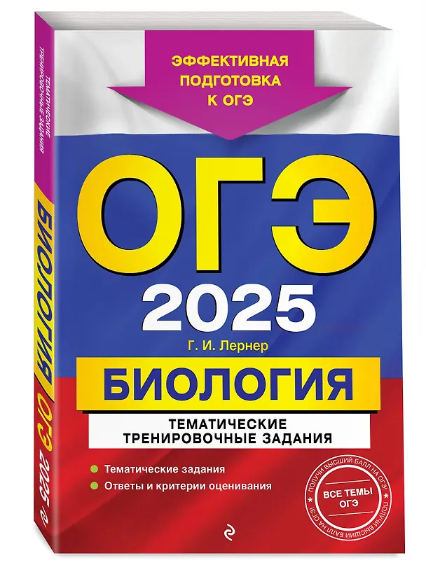 Книга ОГЭ-2025. Биология. Тематические тренировочные задания (Георгий Лернер) — 4