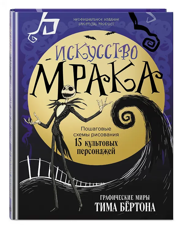Книга Искусство мрака. Графические миры Тима Бертона () — 5