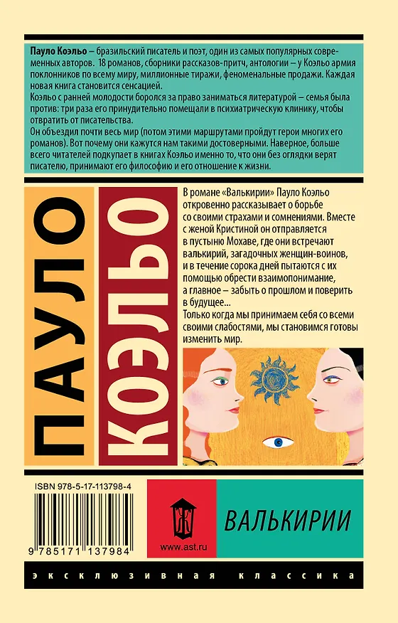 Книга Валькирии (Пауло Коэльо) — 2
