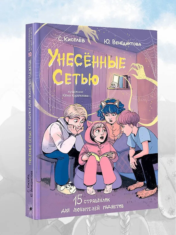 Книга Унесенные Сетью (Юлия Венедиктова, Сергей Киселев) — 6