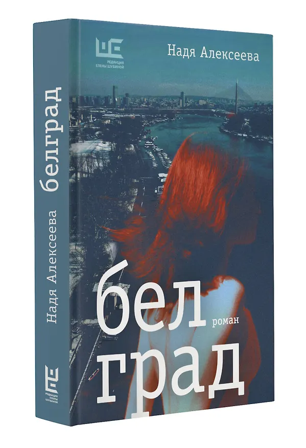 Книга Белград. Роман (Надя Алексеева) — 4
