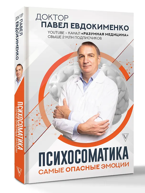 Книга Психосоматика: самые опасные эмоции (Павел Евдокименко) — 4