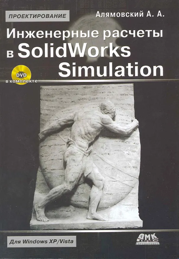 Книга Инженерные расчеты в SolidWorks Simulation /+ DVD-ROM (Андрей Алямовский) — 2