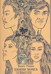 Химия мозга / Рощин В. (Клуб 36,6)