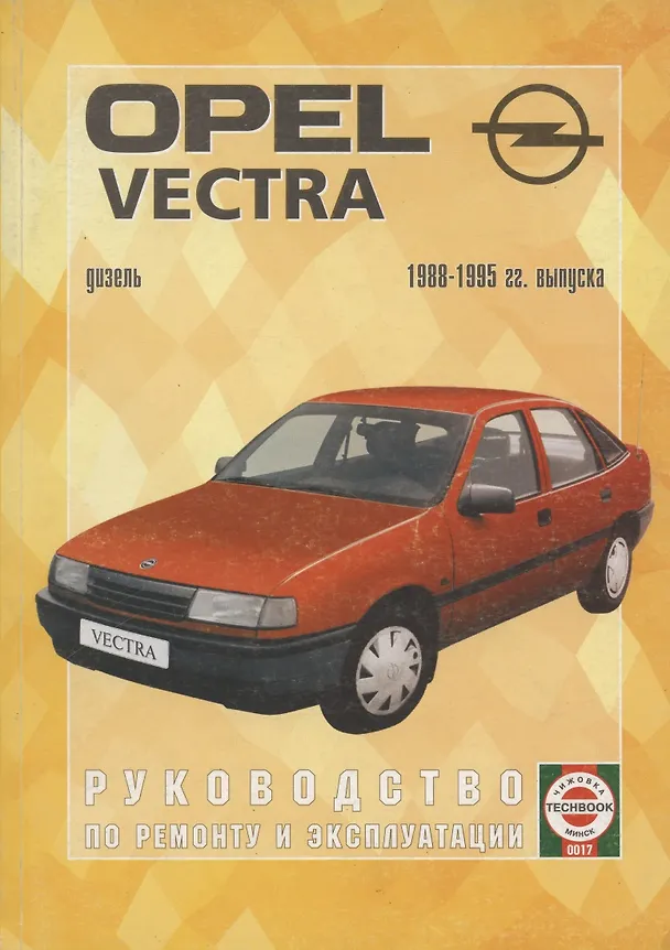 Книга Opel Vectra. 1988-95 гг вып. Дизель: Руководство по ремонту и эксплуатации (Виталий Деревянко) — 6