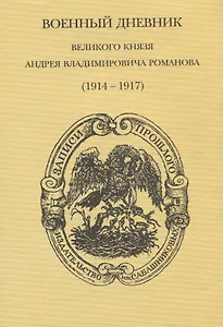 Военный дневник великого князя Андрея Владимировича Романова (1914-1917)