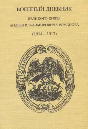 Военный дневник великого князя Андрея Владимировича Романова (1914-1917) — 2715753 — 1