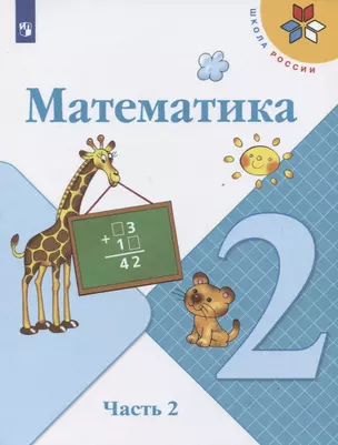 Математика. 2 класс. Учебник. В двух частях. Часть 2 (комплект из 2 книг) — 2737211 — 1