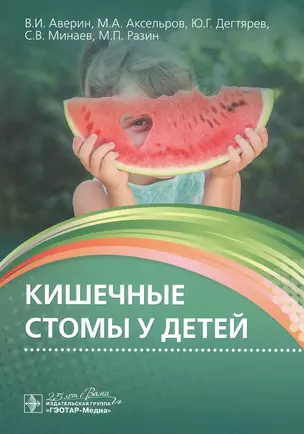 Кишечные стомы у детей — 2807267 — 1