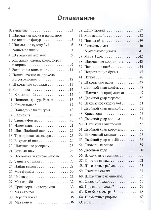 Книга 64 задания для юных шахматистов. Рабочая тетрадь (Борис Шульман) — 2