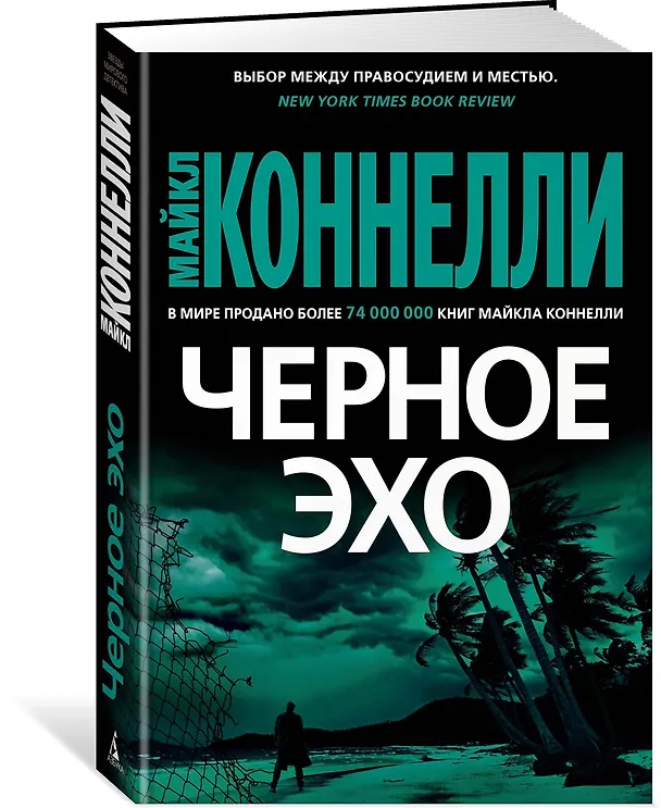 Книга Черное эхо (Майкл Коннелли) — 2
