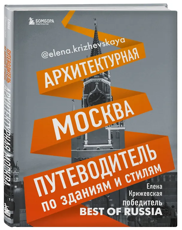 Книга Архитектурная Москва. Путеводитель по зданиям и стилям (Е. Крижевская) — 5
