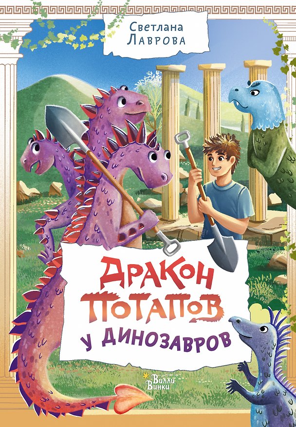 Книга Дракон Потапов у динозавров (Светлана Лаврова) — 1