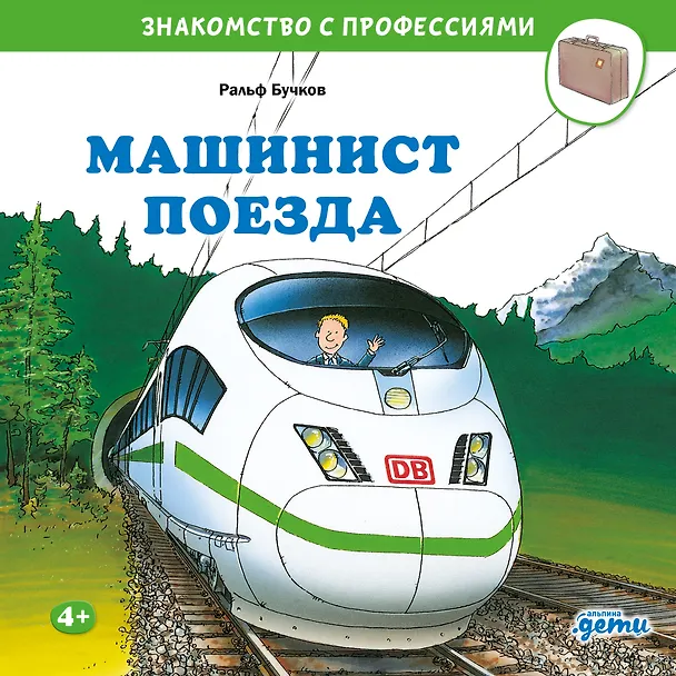 Книга Машинист поезда (Ральф Бучков) — 1
