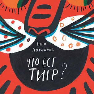 Книга Что ест тигр? (Татьяна Потапова)