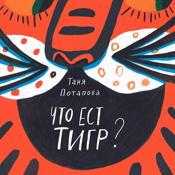 Книга Что ест тигр? (Татьяна Потапова) — 1