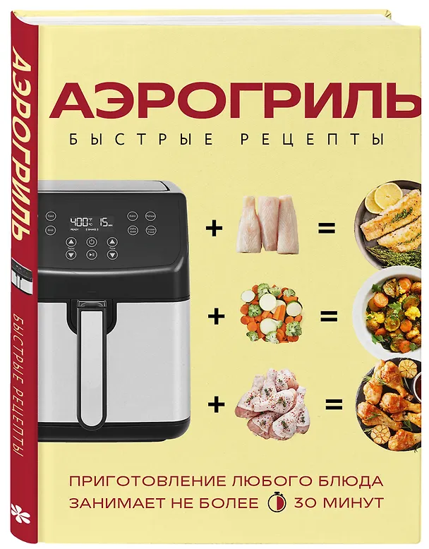 Книга Аэрогриль. Быстрые рецепты () — 4