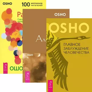 Главное заблуждение человечества Алмазная сутра... (4535) (компл. 3 кн.) — 2438367 — 1