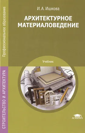 Книга Архитектурное материаловедение. Учебник ()