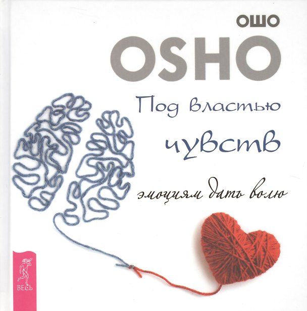 Книга Под властью чувств. Эмоциям дать волю (Ошо) — 1