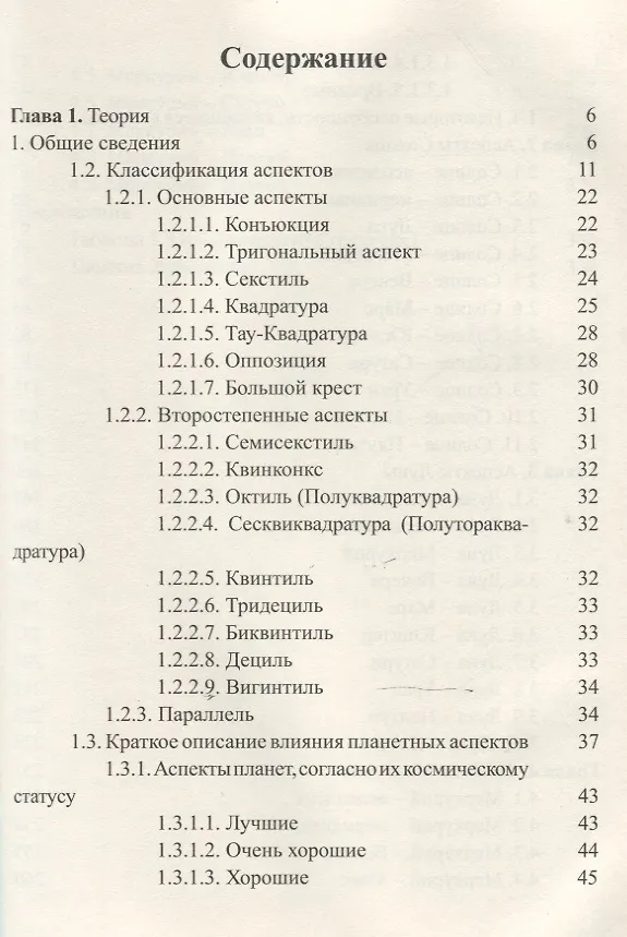 Книга Классическая астрология. Том 8. Аспектология. Часть 1. Аспекты Солнца, Луны, Меркурия. (Сергей Вронский) — 2