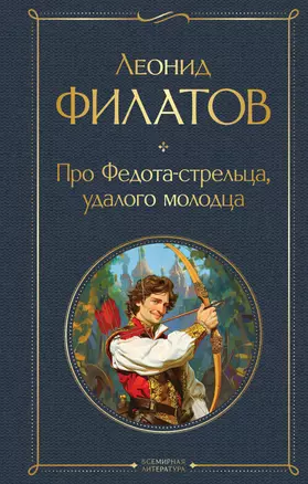 Про Федота-стрельца, удалого молодца — 3048616 — 1