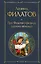 Про Федота-стрельца, удалого молодца — 3048616 — 1