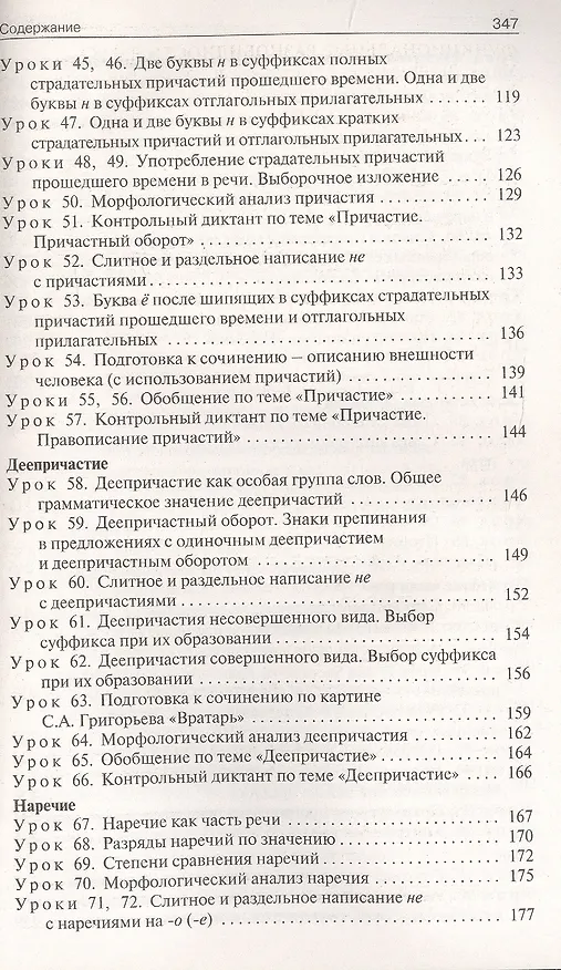 Книга Поурочные разработки по русскому языку. 7 класс. К УМК Т.А. Ладыженской - С.Г. Бархударова (М.: Просвещение). Пособие для учителя. ФГОС Новый (Наталия Егорова) — 4