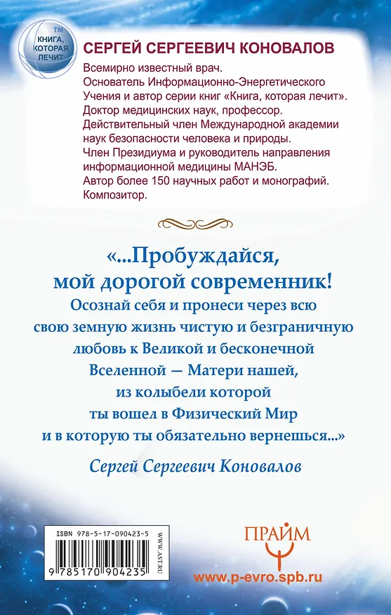 Книга Слово Доктора. О жизни, здоровье и Вселенной (Сергей Коновалов) — 2