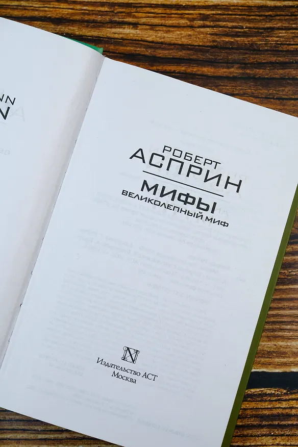 Книга МИФЫ. Великолепный МИФ (Роберт Асприн) — 9