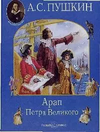 Арап Петра Великого — 1894904 — 1