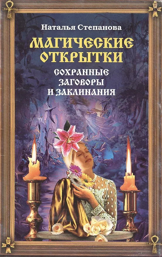 Книга Магические открытки. Сохранные заговоры и заклинания (Наталья Степанова) — 1