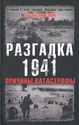 Разгадка 1941.Причины катастрофы — 2228884 — 1