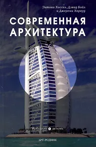 Современная архитектура